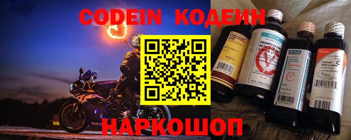 Codein напиток Lean (лин) Георгиевск